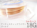 #18アーティスティックワイヤー/ゴールド18ゲージ(1.02mm)1Mカット★まとめ買いがお得