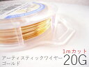 #20アーティスティックワイヤー/ゴールド20ゲージ(0.8mm)1Mカット★まとめ買いがお得