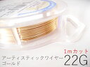 #22アーティスティックワイヤー/ゴールド22ゲージ(0.64mm)1Mカット★まとめ買いがお得