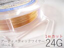 24アーティスティックワイヤー/ゴールド24ゲージ（0.51mm）1Mカット 【メール便可/230円】