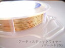 #26アーティスティックワイヤー/ゴールド：#26(0.4mm）2Mカット