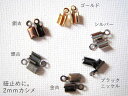 カラーは6色。カシメ2.0mm(革紐1.5〜2mm程度用)/5ヶ