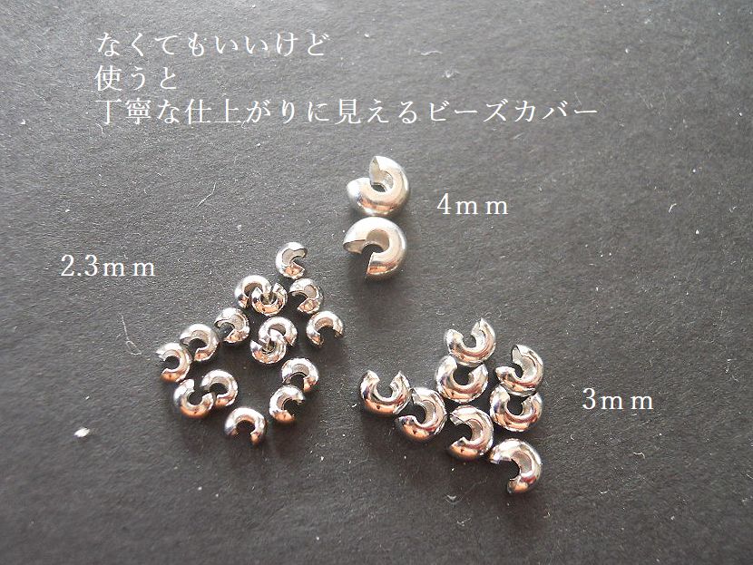 【3mm/ビーズカバー】4ヶ　※つぶし玉隠しにお勧め！別名【つぶし玉カバー】／手芸用留め具関連パーツ