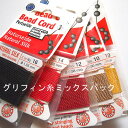 10号から16号まで5カラーが入ります。色は【お任せ】リクエスト【不対応】グリフィン糸(グリフィンコード/シルク/2m)ミックスパック【太め】0.9mm〜1.0...