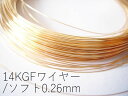 【14KGF/ゴールドフィルド】ワイヤー(ソフト:線経0.26mm)/50cm*複数ご注文時はカットせずにお送りさせていただきます。