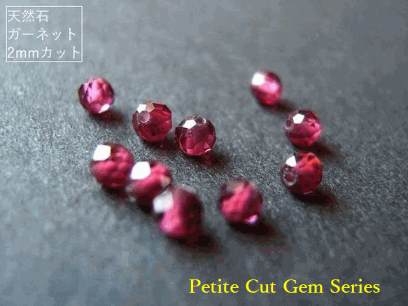 乐天商城 - ≪Petite Cut Gem Series≫（2mm/AAA）ガーネット 2mm カット【選べる個数】10粒 / 20粒/ 30粒 / 40粒/ 50粒｜上品な深紅が映える天然石｜アクセ作りに最適★6/15-6/21のウイークリーアクセスランキング第4位★