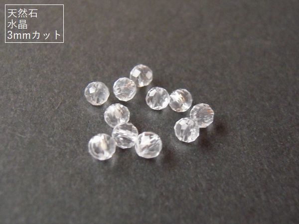 カットが入ってキラキラ。天然石/水晶(AAA)　約3mm珠カット　20粒*