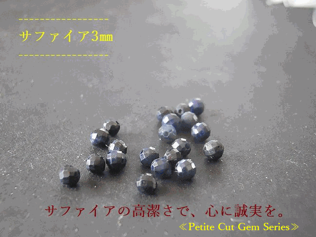 ≪Petite Cut Gem Series≫サファイア AA+ カット天然石ビーズ パワーストーン ハンドメイド素材 アクセサリーパーツ
