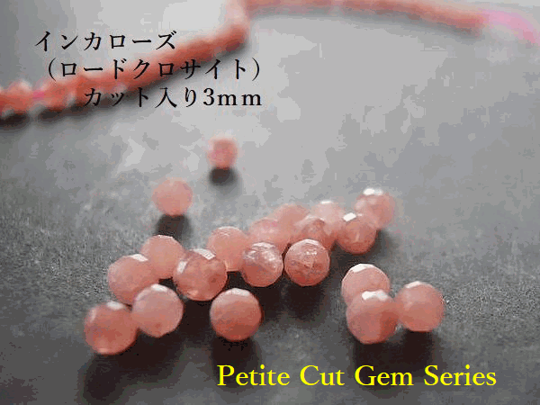 ≪Petite Cut Gem Series≫インカローズ（ロードクロサイト）★10粒 / 20粒/ 30粒 / 40粒/ 50粒★カットが入った天然石ビーズ