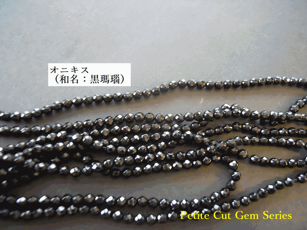 ≪Petite Cut Gem Series≫オニキス カットビーズ 10粒 / 30粒 / 50粒★ ブレスレット・ピアス・ネックレス用 天然石パーツ★6/1-6/7のウイークリーアクセスランキング第10位★