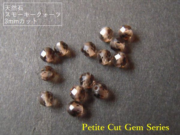 Rakuten - ≪Petite Cut Gem Series≫【3mm】スモーキークォーツ 【選べる個数】10粒 / 20粒/ 30粒 / 40粒/ 50粒｜大人アクセサリー制作に・上品なブラウンカラー