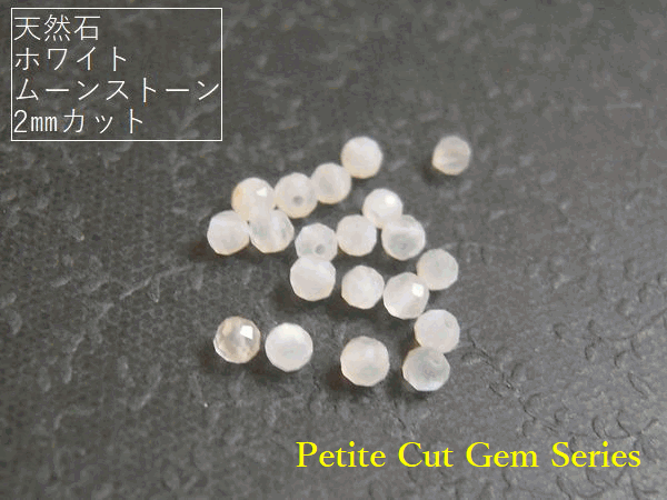 Rakuten - ≪Petite Cut Gem Series≫【2mm】ホワイトムーンストーン(AAA)　約2mm珠カット【選べる個数】10粒 / 20粒/ 30粒 / 40粒/ 50粒★カットが入った天然石ビーズ
