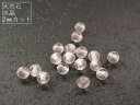 【2mm/10粒】水晶(AAA) 約2mm珠カット10粒★カットが入った天然石ビーズ