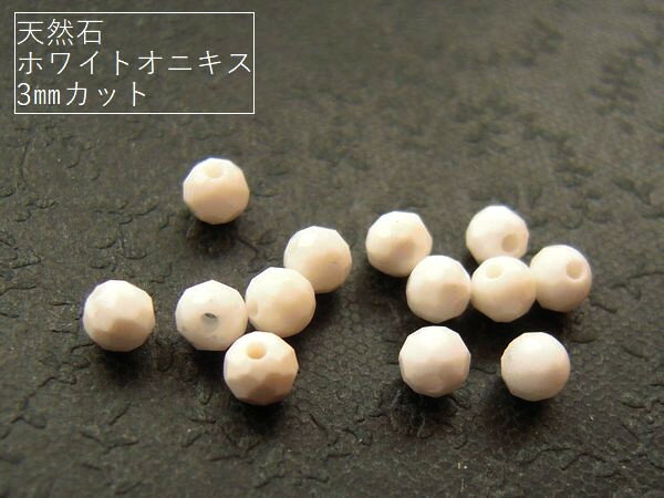 カットでキラキラ。天然石ホワイトオニキス(AAA-)3mm珠カット20粒