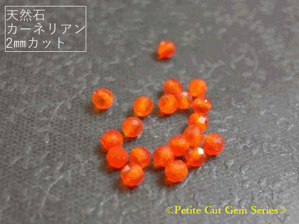 乐天商城 - ≪Petite Cut Gem Series≫【2mm】カーネリアン(AAA)　約2mm珠カット【選べる個数】10粒 / 20粒/ 30粒 / 40粒/ 50粒★カットが入った天然石ビーズ