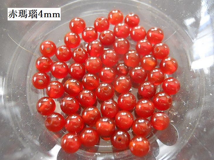 樂天商城 - 【レッドアゲート／赤瑪瑙　(赤メノウ)】丸玉4mm／10ヶ▲12/22【シルバーてんてん】アクセスランキング8位▲