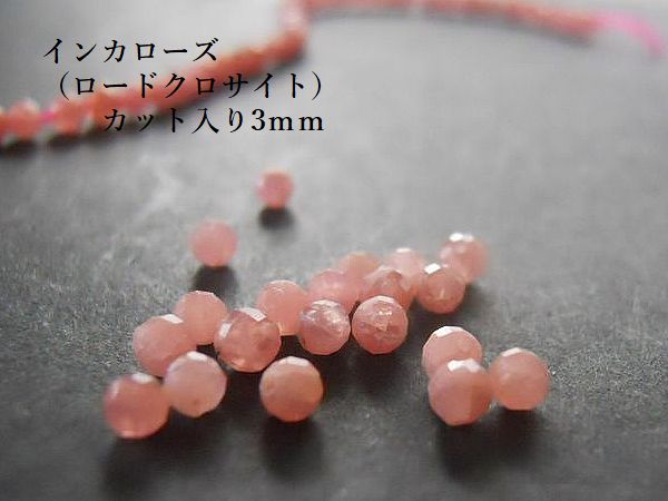 樂天商城 - 1/18新入荷！インカローズ（ロードクロサイト）【約3mm珠カット／10～50粒】カットが入った天然石ビーズ
