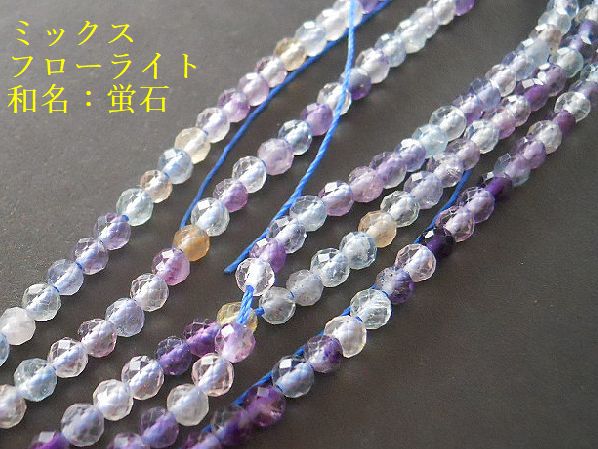 【3mm/10粒～】ミックスフローライト(AAA)3mm珠カット10粒～★カットが入った天然石ビーズ