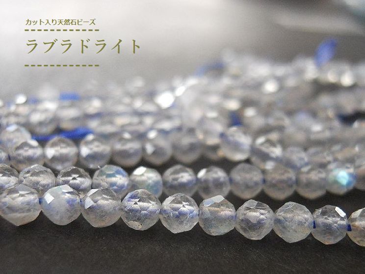 樂天商城 - 【3mm/30ケ】カット入り天然石ビーズ。ラブラドライトAA++3mm/30ケ【今プレ】