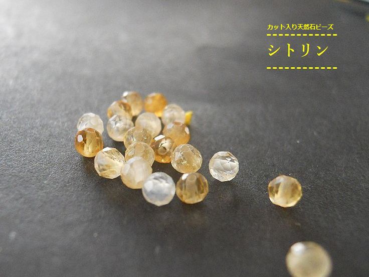 樂天商城 - 3/5新商品【3mm/30ケ】カット入り天然石ビーズ。シトリンAA++3mm/30ケ【今プレ】