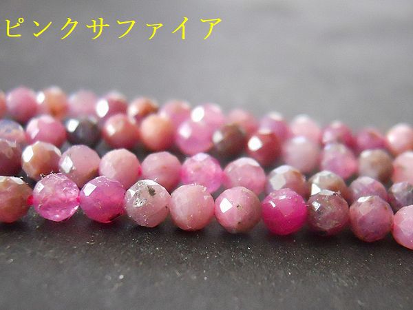 樂天商城 - 【3mm/30ケ】カット入り天然石ビーズ。ピンクサファイアAA3mm/30ケ【今プレ】