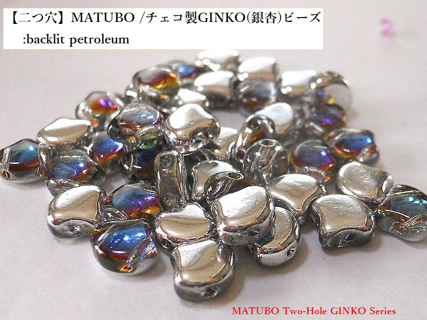 MATUBO 　チェコ製GINKO(銀杏)ビーズ　7.5×7.5mm：backlit petroleum「3.3g約11～12ケ」「10g約33～36ケ」