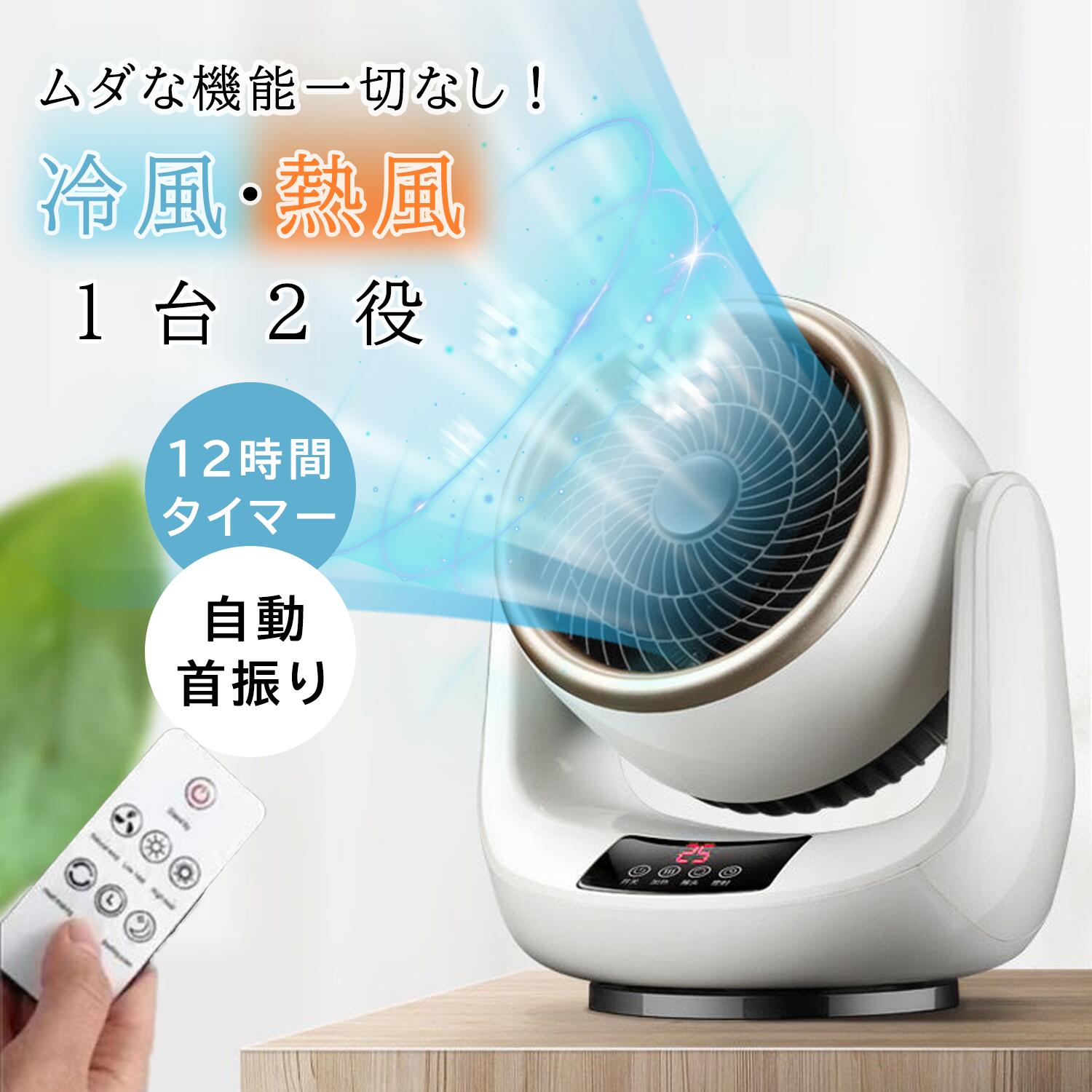 プレゼント 父の日 暑さ対策 衣類乾燥 除湿 梅雨 換気/空気循環/部屋干し 28畳対応 リモコン付き 省エネ 脱衣所 部屋干し 電気ファンヒーター ファンヒーター 温冷両用 冷暖兼用 リモコン付き セラミックヒーター 自動首振り サーキュレーター 扇風機