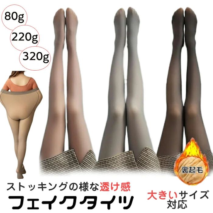 フェイクストッキング 着圧 透け感 トレンカ レギンス 大きいサイズ 極暖 暖かい 着圧タイツ 美脚 ストッキング 透け感 裏起毛