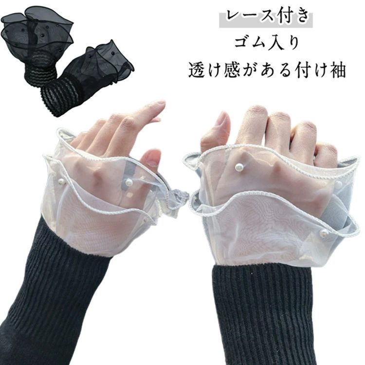 おし 大人可愛い フェイクスリーブ ロリータ 持ち運び アクセサリー フリル 総レース パール ふんわり 透け感 2重 軽量 重ね着風