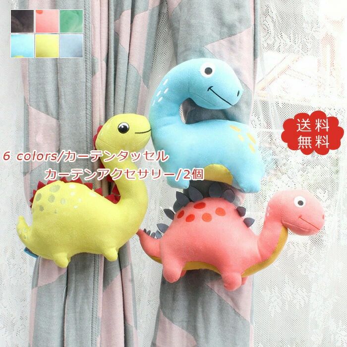 送料無料 雑貨 アクセサリー 小物 可愛い?人気 カーテン留め ぬいぐるみ風 カーテンアクセサリー 子供の部屋 恐竜 ライオン 2個