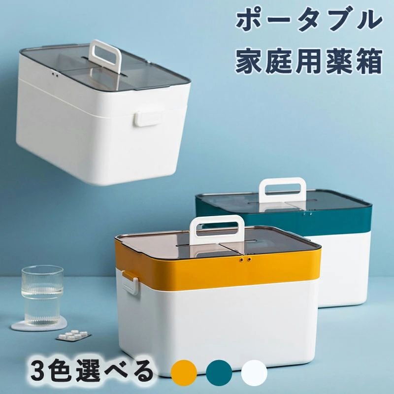 お薬ケース 車載用 会社用 家庭用 薬入れ 常備薬 応急手当 くすり箱 小物入れ 収納ボックス メイクボックス 道具箱 裁縫箱 トレ