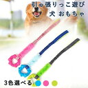 プレゼント 中型犬 小型犬 ストレス解消 ゴム 安全 噛んでも壊れない 噛む 頑丈 ロープ 知育玩具 引っ張りっこ遊び おもちゃ