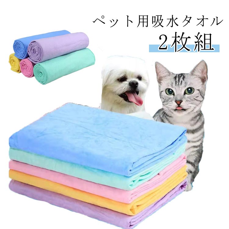 ペットタオル【2枚セット】吸水タオル 猫 ペット用 吸水性高い ドライヤー 犬 タオル バスタオル シャワー シャンプー 超吸水 セ