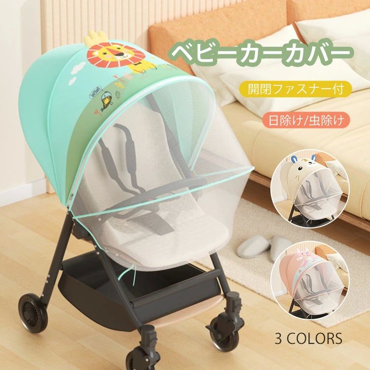 赤ちゃん UVカット ネットカバー 日よけ 保護 360° ネット サンシェード 折りたたみ式 日除け 虫除け ベビーカーカバー 蚊帳