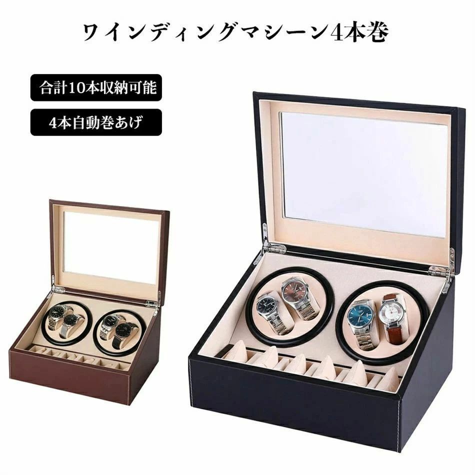 保管 自動巻き 腕時計 ショーケース ワインディングマシーン 自動巻き上げ機 4本 マブチモーター ウォッチワインダー