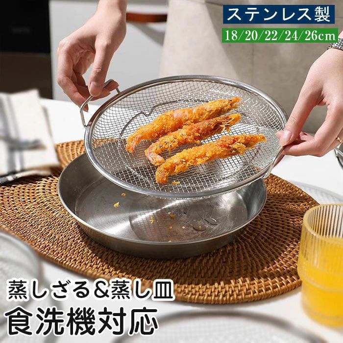 Ih Incompatible - 水切り 油切り 調理 蒸し器 多機能 フライパン対応 食洗機対応 26cm 24cm 22cm 20cm 18cm 蒸し皿 ステンレス 2点セット 蒸しかご