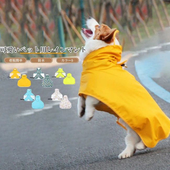 小型犬 お出かけ お散歩 ペット用品 サイズ調節 着脱簡単 通気性 防水 フード付き 雨具 ペットウェア ..