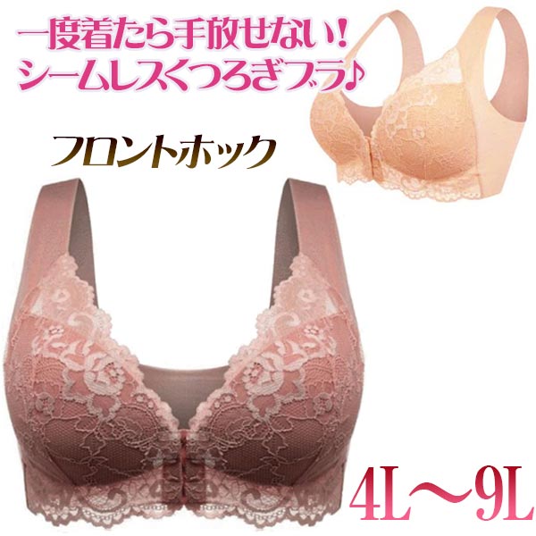 メール 9L 8L 7L 6L 5L 4L パット付き シームレス フロントホック 夜用ブラ 美乳ブラ ノンワイヤ— ワイヤレスブラ ハーフトップ(4.0)
