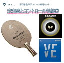 中国式ペン ドライブ主戦型【裏ソフト/裏ソフト】(ルーティスレボC・グレイザー厚ブラック・ヴェンタスエキストラ1.8レッド) 通販