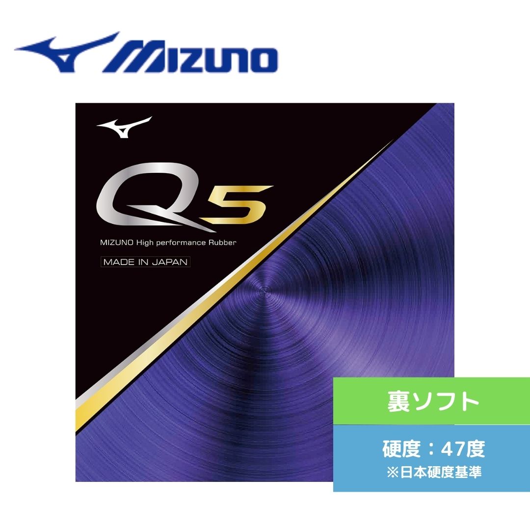 【5/15まで！ポイント最大10倍】【送料無料】 卓球 卓球ラバー 裏ソフト ミズノ Q5 83JRT89509 初心者 中級者 上級者 【MIZUNO】 卓球..