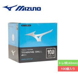 卓球 ボール トレ球（40mm） ミズノ トレーニングボール40+ 卓球用 100球入 83GBH90001 自主練 卓球 83GBH90001 【MIZUNO】 卓球専門店