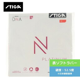 【送料無料】 卓球 スティガ 卓球ラバー DNA プラチナ XH 1712-0701 初心者 中級者 上級者 【STIGA】 卓球専門店