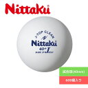 【5/6まで！最大3,000円OFFクーポン配布中！】卓球 ボール 【Nittaku】ニッタク 卓球 Jトップクリーントレ球 50ダース（600個入） 40ミリ NB-1748 抗菌仕様 トレーニング 練習球 専門店