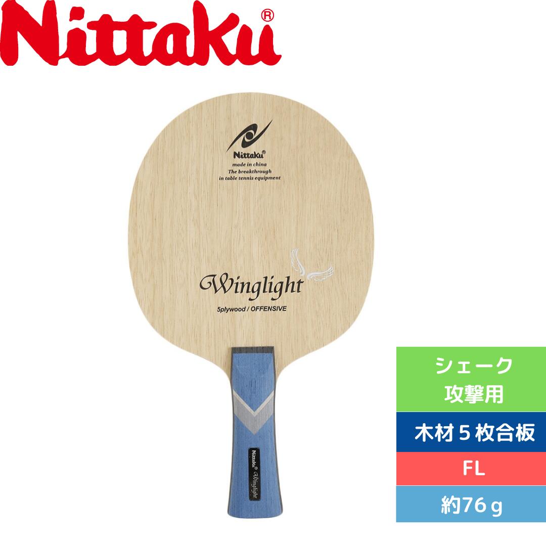 卓球 卓球ラケット シェーク攻撃用 ニッタク ウイングライト NE6166 【Nittaku】 卓球専門店 通販