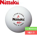 【5/6まで！最大3,000円OFFクーポン配布中！】卓球 ボール 【Nittaku】ニッタク トレ球（40mm） Jスター クリーン 3個入 NB1760 専門店