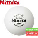 卓球 ボール 【Nittaku】ニッタク トレ球(40mm) Dトップトレ球 50ダース NB1521 専門店 通販