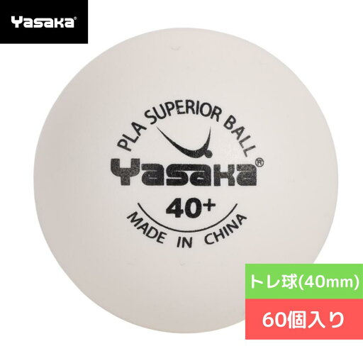 卓球 ボール トレ球(40mm) ヤサカ ヤサカプラスペリオールボール ホワイト (60個入り) A53-10 【Yasaka】 卓球専門店 通販 卓球 ボール トレ球(40mm) ヤサカ ヤサカプラスペリオールボール ホワイト (60個入り) A53-10 【Yasaka】 卓球専門店 通販