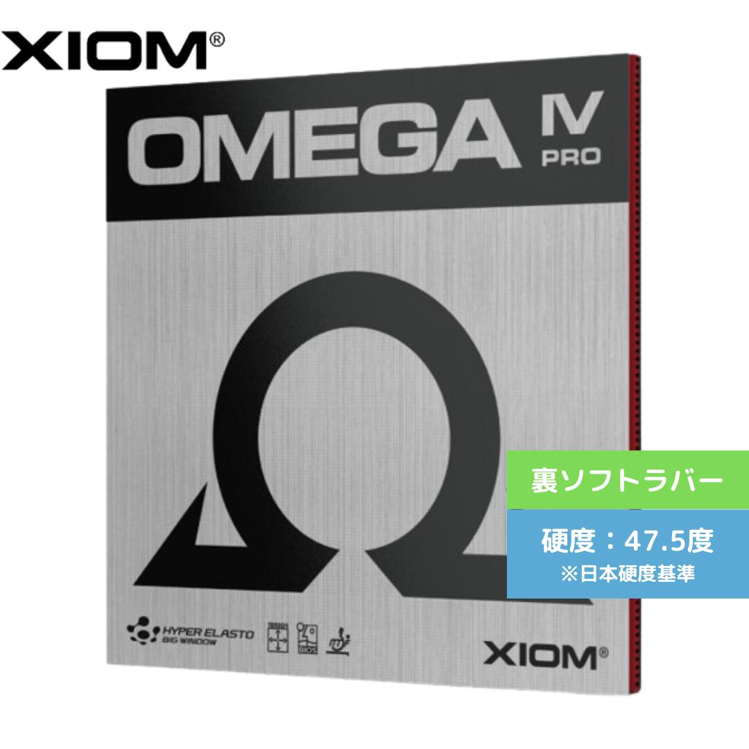 【送料無料】 卓球 卓球ラバー 裏ソフト エクシオン オメガIV プロ 10291B 初心者 中級者 上級者 【XIOM】 卓球専門店