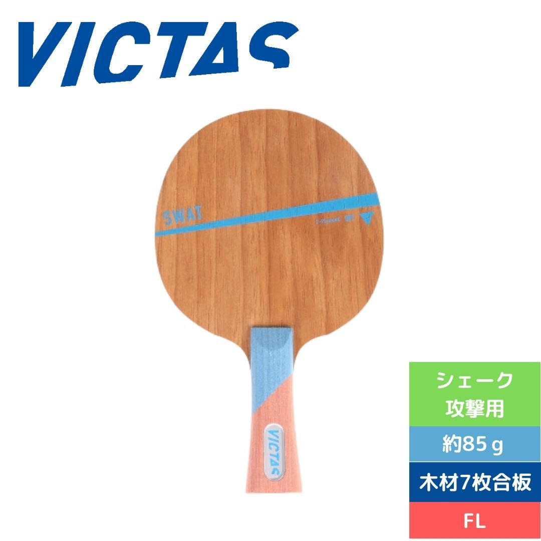 卓球 卓球ラケット シェーク攻撃用 ヴィクタス スワットFL 310004 ビクタス【victas】 卓球専門店