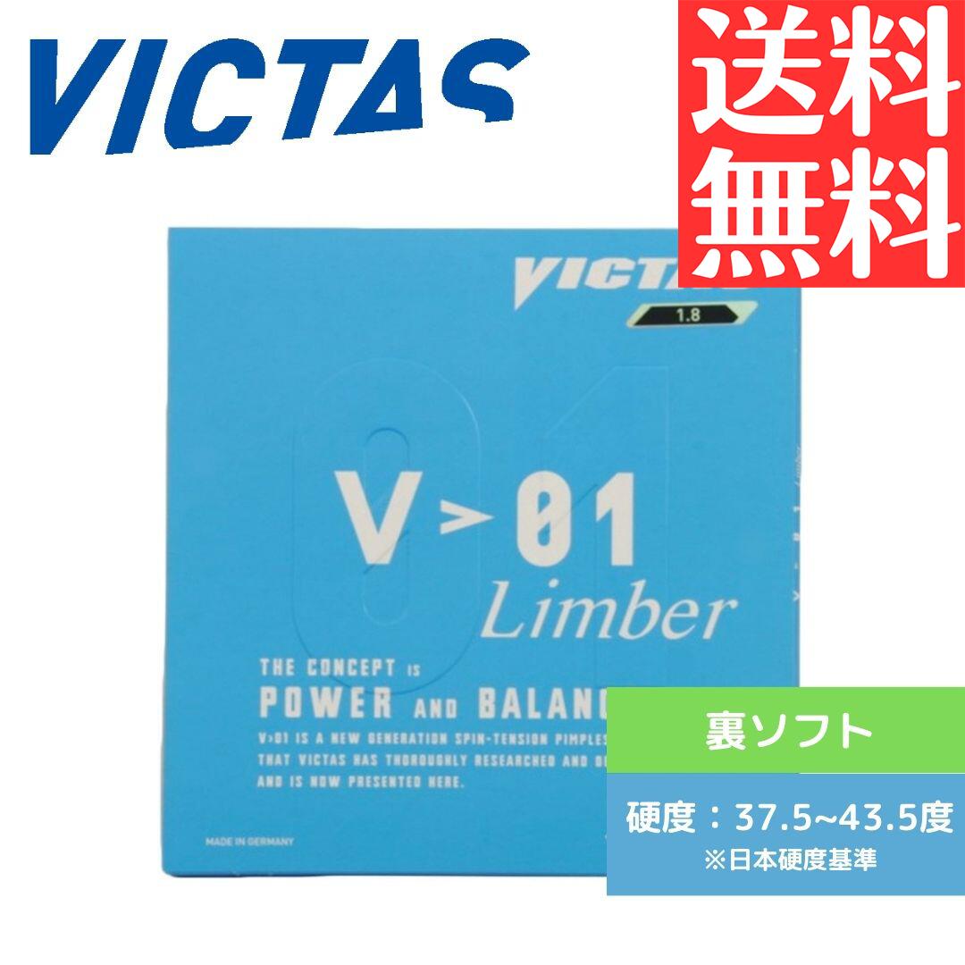 【送料無料 メール便】 卓球 ヴィクタス 卓球ラバー V＞01 Limber リンバー 020341 BLK 初心者 中級者 上級者 Victas 専門店 通販 中学生